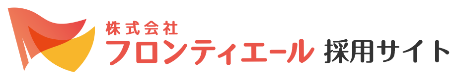 株式会社フロンティエール 採用サイト